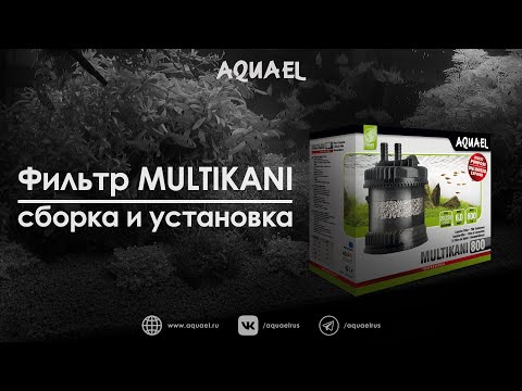 Видео: Фильтр MULTI KANI 800 - компактное решение для аквариумов малых и средних объёмов