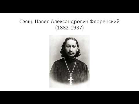 Видео: 19_Свящ. П. Флоренский