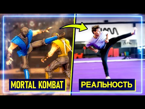 Видео: КАСКАДЕРЫ воссоздают Комбо из Mortal Kombat 9 | Профи Пробуют