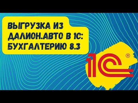 Видео: Выгрузка в 1С:Бухгалтерию 8.3