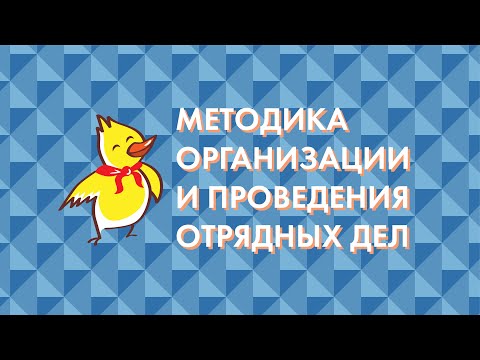 Видео: Методика организации и проведения отрядных дел