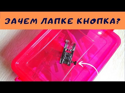 Видео: Уроки шитья. Лапка с кнопкой. Лапки для швейной машины. #лапки_ШС Швейный советник