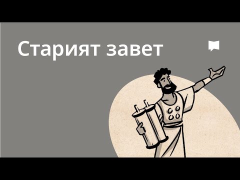 Видео: Обзор: Старият завет / ТаНаХ  Old Testament
