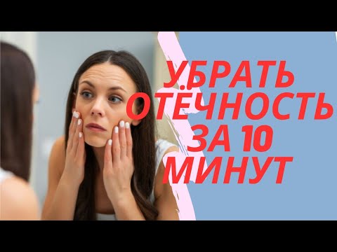 Видео: Как быстро убрать отёчность с лица.