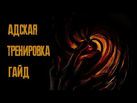 Видео: Гайд по Адской тренировке | Триумф Каге | Тени Пика