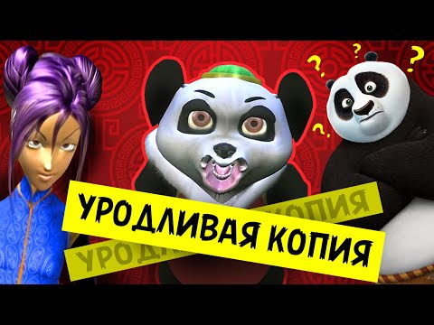 Видео: ЕЩЁ БОЛЕЕ УБОГИЙ ПЛАГИАТ "КУНГ-ФУ ПАНДЫ" - Сколько Можно???