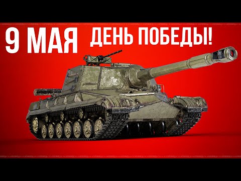 Видео: День победы! Игра на результат на Об. 268!
