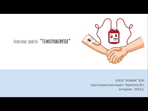 Видео: Практичне заняття: Гемотрансфузія. Інфузійна терапія