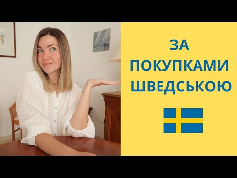 Видео: ЗА ПОКУПКАМИ шведською - Частина 1| Шведська для початківців @Smultronsvenska