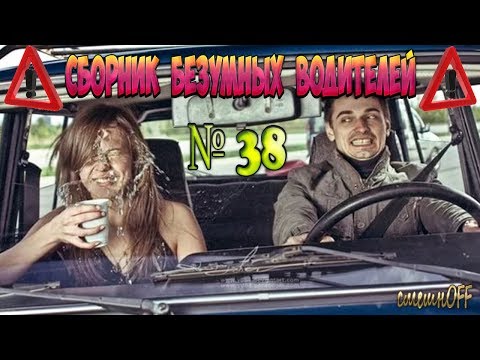 Видео: Дураки и дороги. Сборник безумных водителей #38