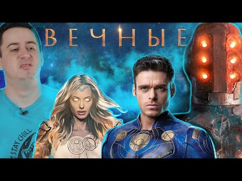 Видео: ВЕЧНЫЕ - Обзор фильма про супергеройские меньшинства