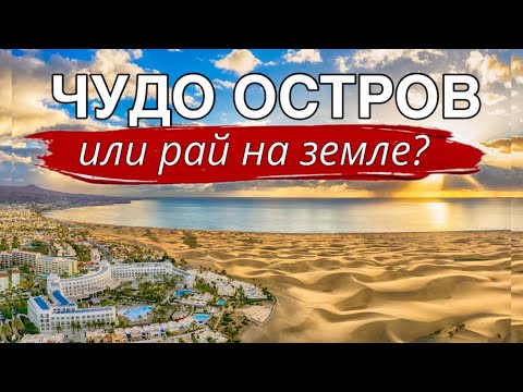 Видео: Гран Канария | Самые Красивые Mеста на Pайском Oстрове | Best Places in Gran Canaria | Spain