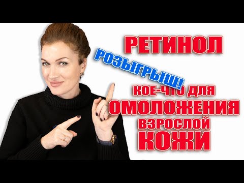 Видео: Ретинол и еще 6 приемов для омоложения взрослой кожи!