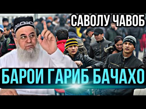 Видео: ХОЧИ МИРЗО  - БАРОИ ГАРИБ БАЧАХО , САВОЛУ ЧАВОБ