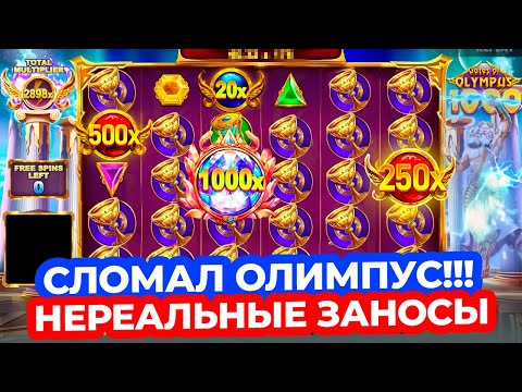 Видео: Я СЛОМАЛ ОЛИМПУС!!! КАЖДЫЙ СПИН СТАВИТ БОНУСКИ, 100-250X ИКСЫ и КОРОНЫ ПОД X** GATES OF OLYMPUS 1000