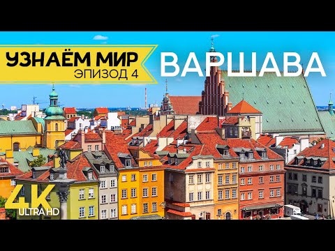 Видео: Узнаем мир | Эпизод #4 | ВАРШАВА - Яркая столица Польши - История и памятники старинного города