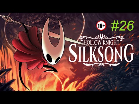 Видео: Hollow Knight: Silksong / Прохождение №26 / Вдова