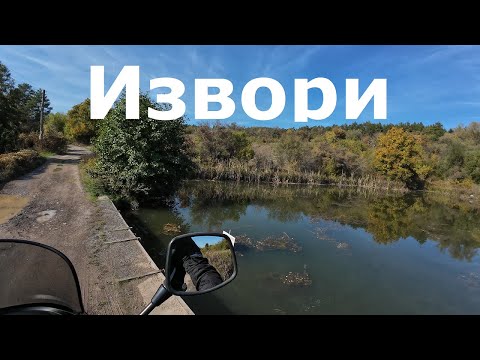 Видео: Безденските извори