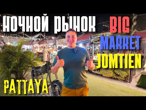 Видео: БИГ МАРКЕТ НА ДЖОМТЬЕНЕ - ЛУЧШИЙ НОЧНОЙ РЫНОК В ТАИЛАНДЕ