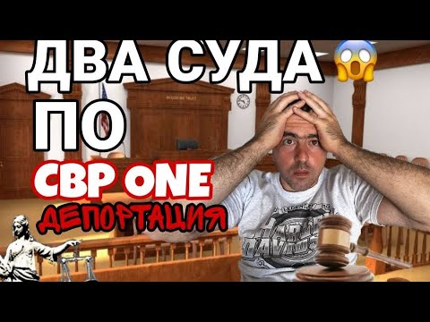 Видео: CBP ONE! За 2 МЕСЯЦА -2 СУДА Иммиграция в США
