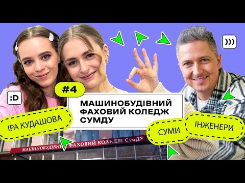 Видео: КоледжCheck #4: інженери, конструктори й програмісти в Машинобудівному фаховому коледжі СумДУ