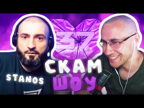 Видео: СТАНОС НА СКАМ ШОУ ЛИКСА / ЛЮТЫЙ УГАР / ЛИКС СКАМ ШОУ | ЛИКС НАРЕЗКИ