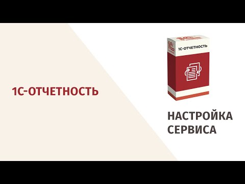 Видео: Как подключить и настроить сервис 1С-Отчетность