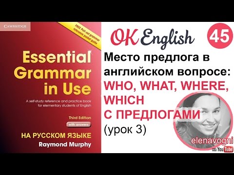 Видео: Unit 45 (46) Предлог в английском вопросе - английская грамматика с нуля