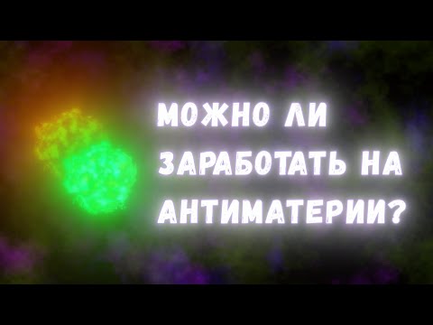 Видео: Как можно заработать на антиматерии?