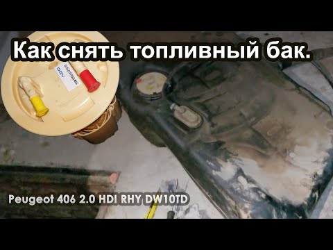 Видео: Как снять топливный бак с Пежо 406 \ Peugeot 406