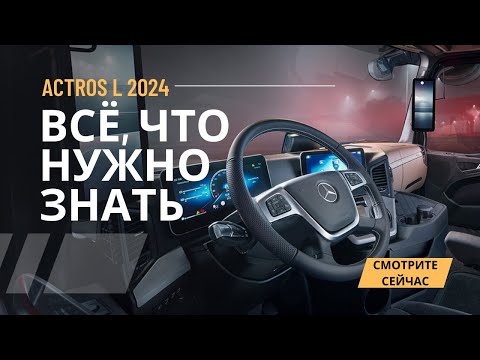 Видео: Mercedes-Benz Actros L 2024: Полное руководство | Настройки, вождение, экономия топлива