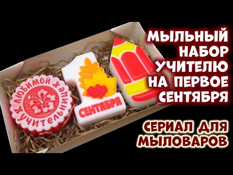 Видео: Набор мыла Учителю на 1 сентября 🍁🍁🍁 Мыловарение от ТакКруто