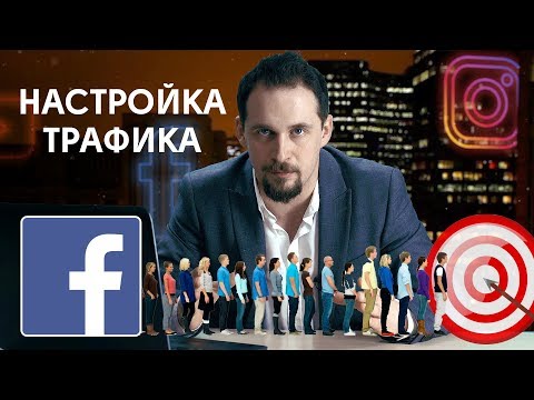 Видео: Пример настройки таргетированной рекламы на Facebook. Цель трафик. Таргетированная реклама 6