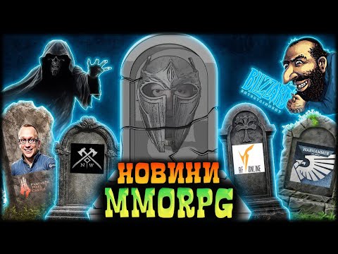 Видео: New World закрили, Lotro закрили, Warhammer закрили, Ghost закрили WoW на консолях, успіх Arc Riders