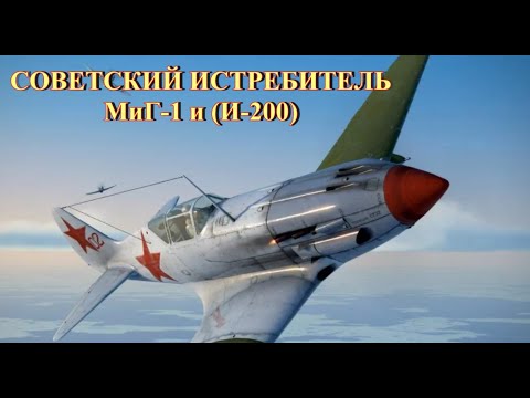 Видео: Советский истребитель МиГ-1