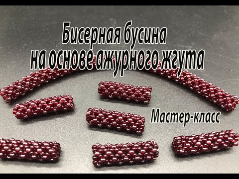 Видео: Бисерная бусина на основе ажурного жгута  (Chenille Stitch). Мастер-класс.