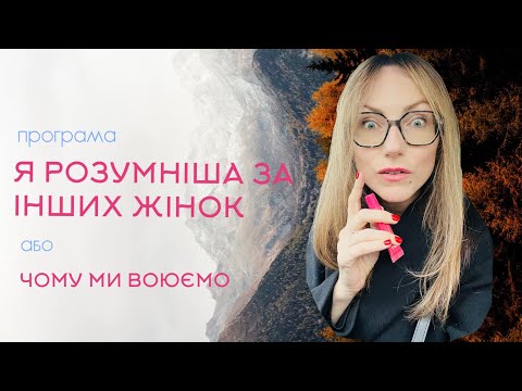 Видео: Це заважає жінкам дружити і насолоджуватись собою 