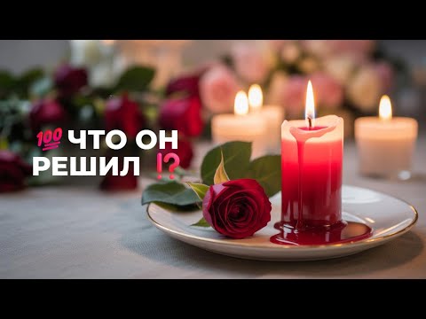 Видео: 💥 «ЕГО ЧУВСТВА К ТЕБЕ ❗️ЧТО ОН РЕШИЛ ПО ПОВОДУ ТЕБЯ 💭 РАБОТА СО СВЕЧОЙ — УСПОКОЕНИЕ ДУШИ» 🙏