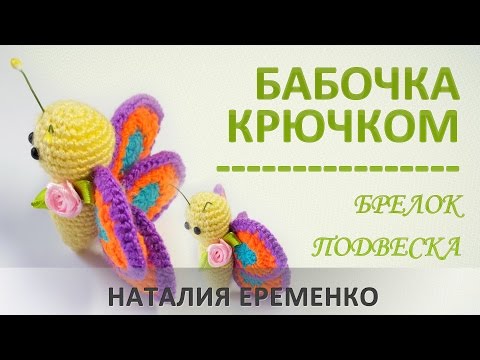 Видео: Бабочка крючком. Брелок. Подвеска. Игрушка крючком // мастер-класс toyfabric
