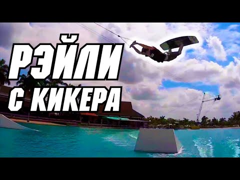 Видео: РЭЙЛИ С КИКЕРА  // Перевод JB ONeill — HOW TO RALEY - WAKEBOARDING - KICKER - CABLE