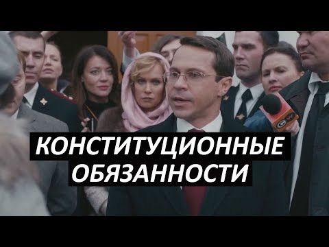 Видео: #30 Конституционные обязанности