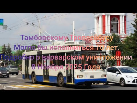 Видео: Тамбовскому Троллейбусу могло бы исполниться 70 лет. Подробно о варварском уничтожении. 08.11.2025 Г