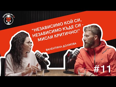 Видео: Валентина Долмова за Психическото Здраве, Тенденциите Покрай Него, Отсяването на информация | Ep. 11