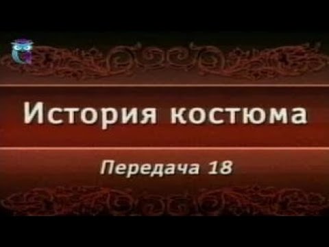Видео: Передача 18. Костюм эпохи ампир