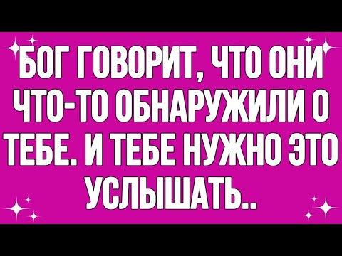 Видео: Бог говорит, Что Они Что-То Обнаружили О Тебе. И Тебе Нужно Это Услышать..