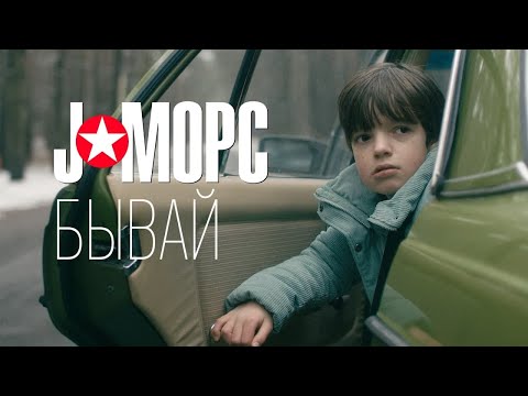 Видео: J:МОРС - Бывай (Official Music Video)