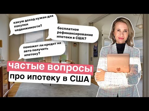 Видео: Все что вы хотели знать об ипотеке в США | Самые часто задаваемые вопросы об ипотеке США 🇺🇸