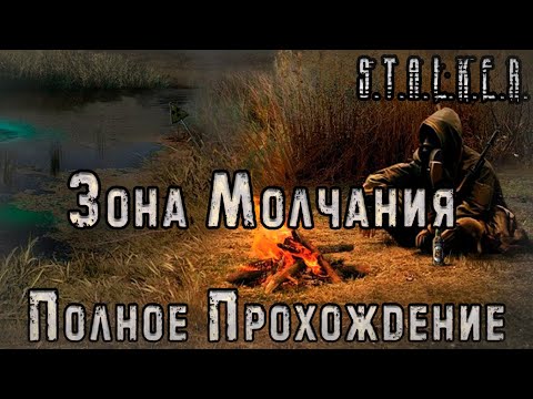 Видео: S.T.A.L.K.E.R. Зона Молчания - Полное Прохождение