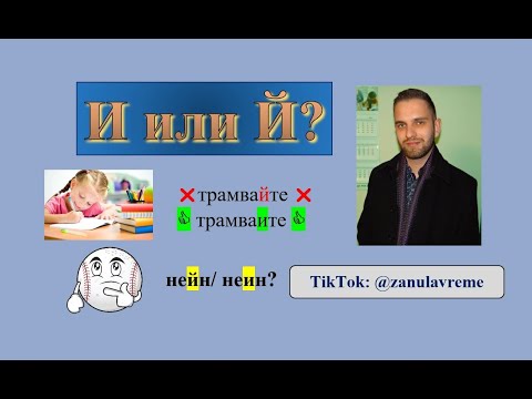 Видео: И или Й?