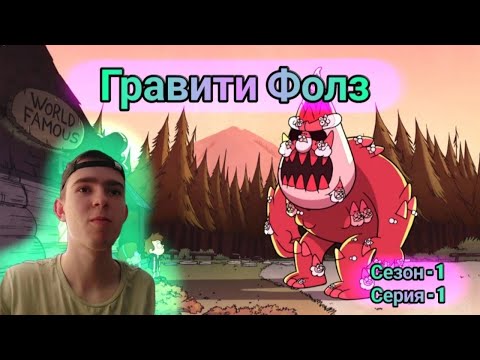 Видео: РЕАКЦИЯ НА ГРАВИТИ ФОЛЗ | Gravity Falls | 1 СЕРИЯ